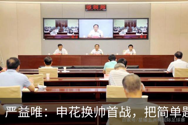 严益唯：申花换帅首战，把简单题做对了