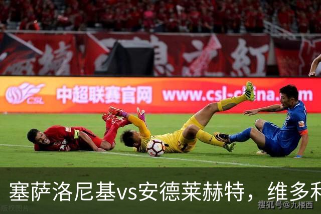 塞萨洛尼基vs安德莱赫特，维多利亚vs巴竞技，库奥皮奥vs克拉约瓦，比亚韦vs流浪者，欧联巴西杯的足球比赛分析