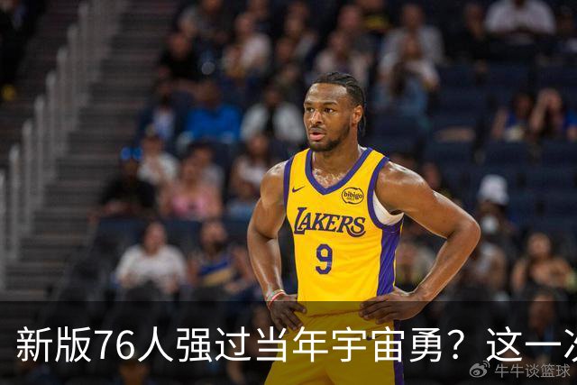 新版76人强过当年宇宙勇？这一次杜兰特错的离谱了